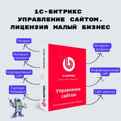 1С-Битрикс: Управление сайтом. Лицензия Малый бизнес - купить в Турчаниновском